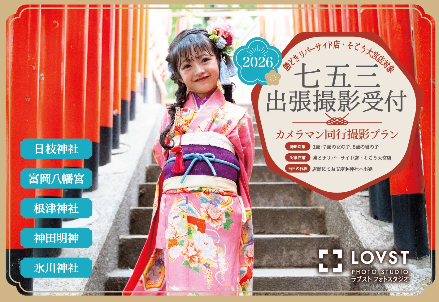 2026年七五三出張撮影 勝どきリバーサイド店 そごう大宮店　